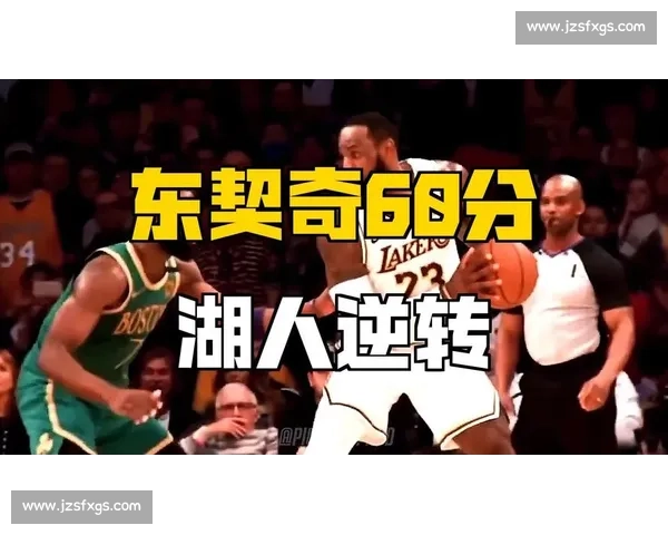热火湖人总决赛巅峰对决全程文字直播精彩瞬间回顾与走势解析